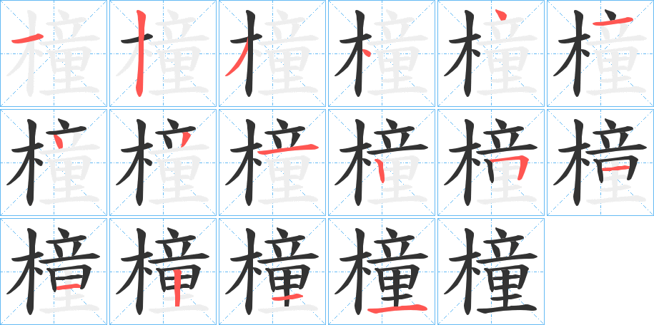 橦字筆畫寫法