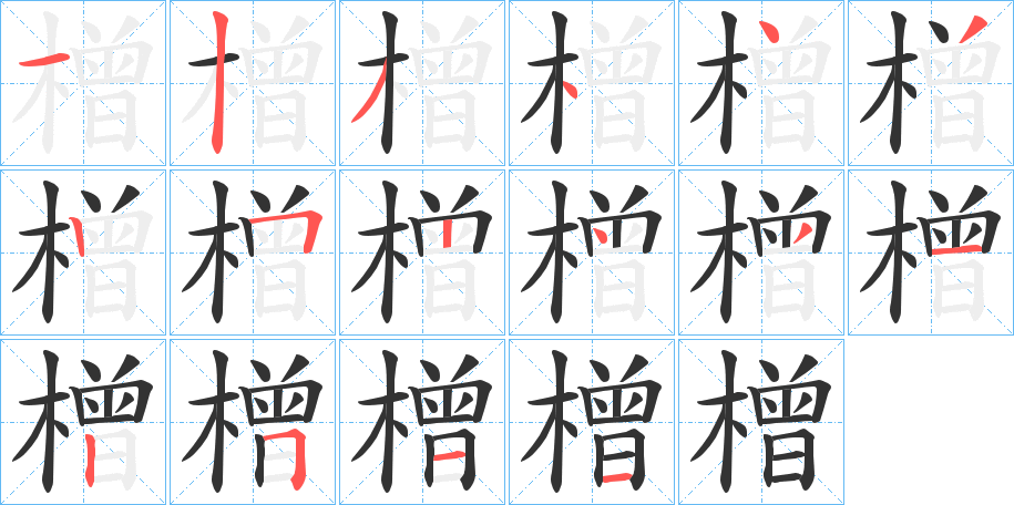 橧字筆畫(huà)寫(xiě)法