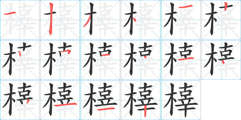 橭字筆畫寫法
