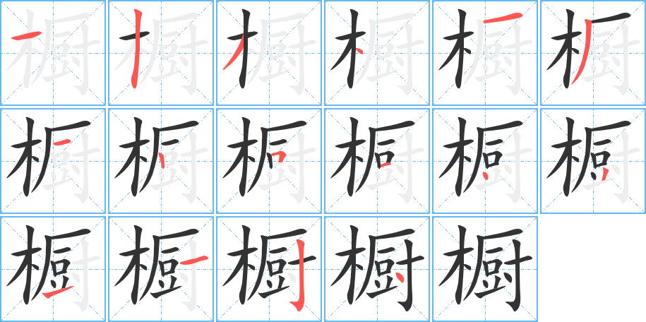櫥字筆畫寫法