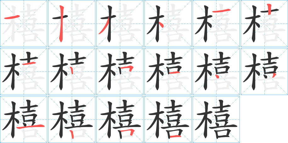 橲字筆畫寫法