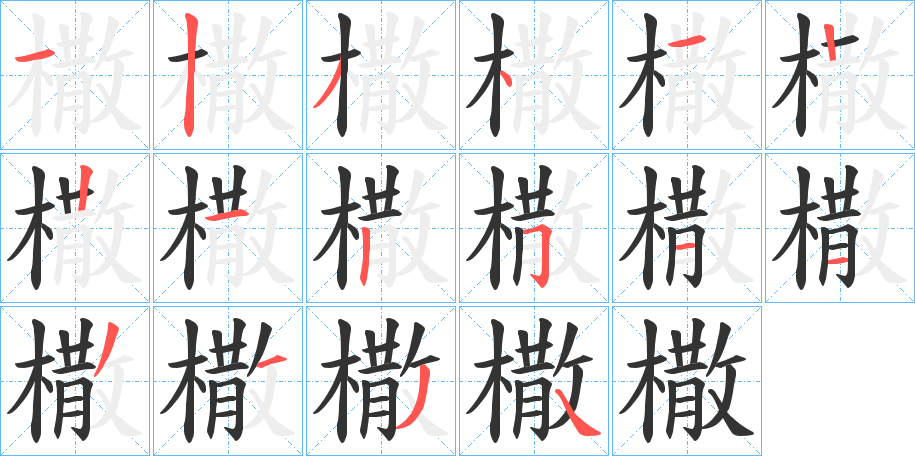 橵字筆畫寫法