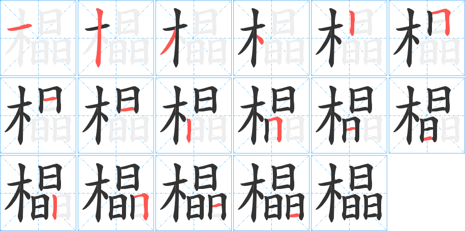 橸字筆畫寫法