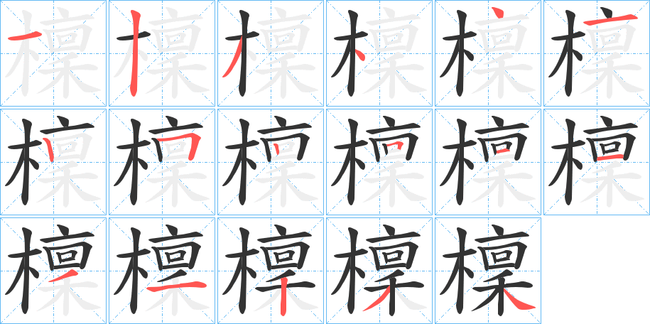 檁字筆畫(huà)寫(xiě)法