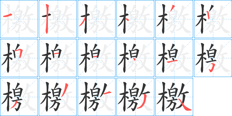 檄字筆畫(huà)寫(xiě)法