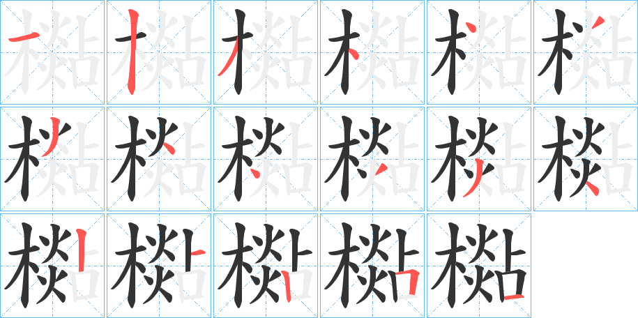 檆字筆畫寫法