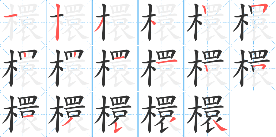 檈字筆畫(huà)寫(xiě)法