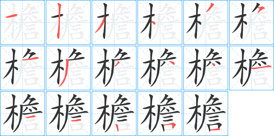 檐字筆畫寫法