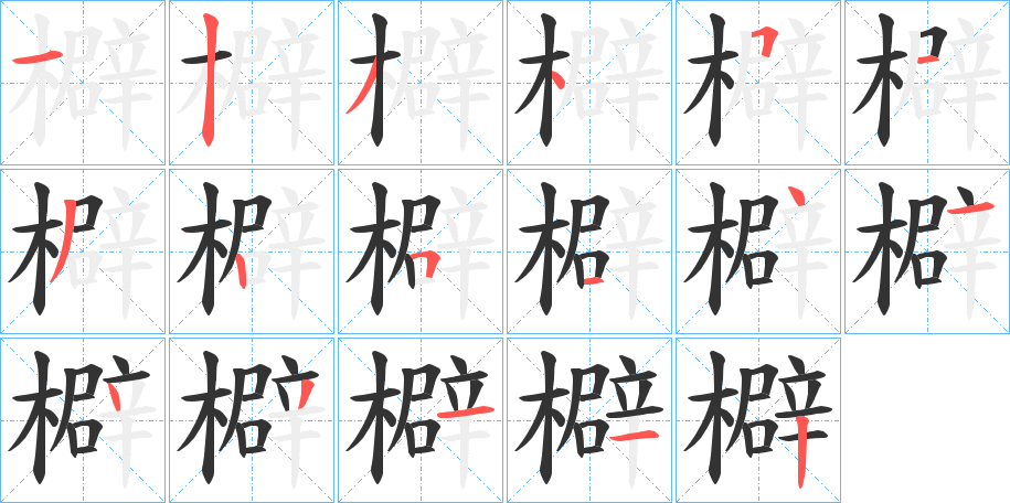 檘字筆畫(huà)寫(xiě)法