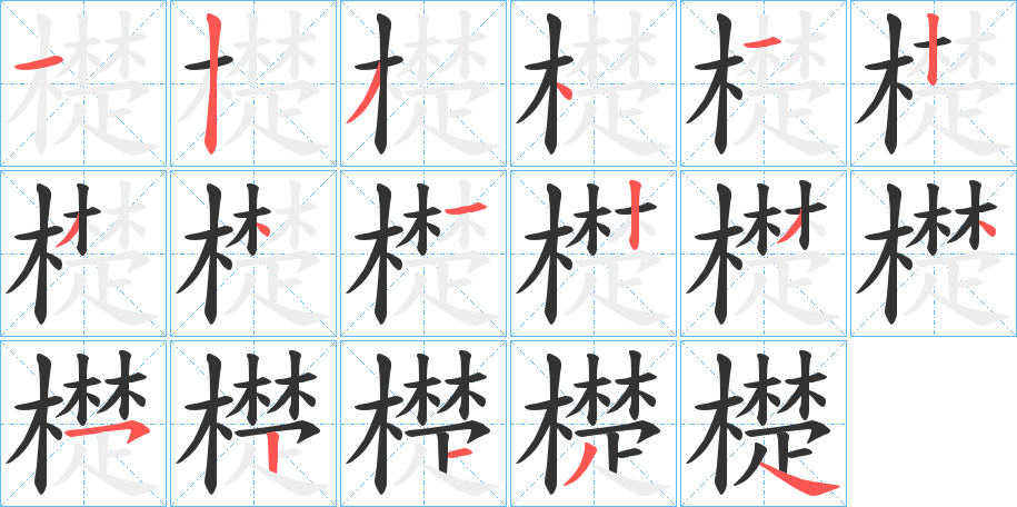 檚字筆畫寫法