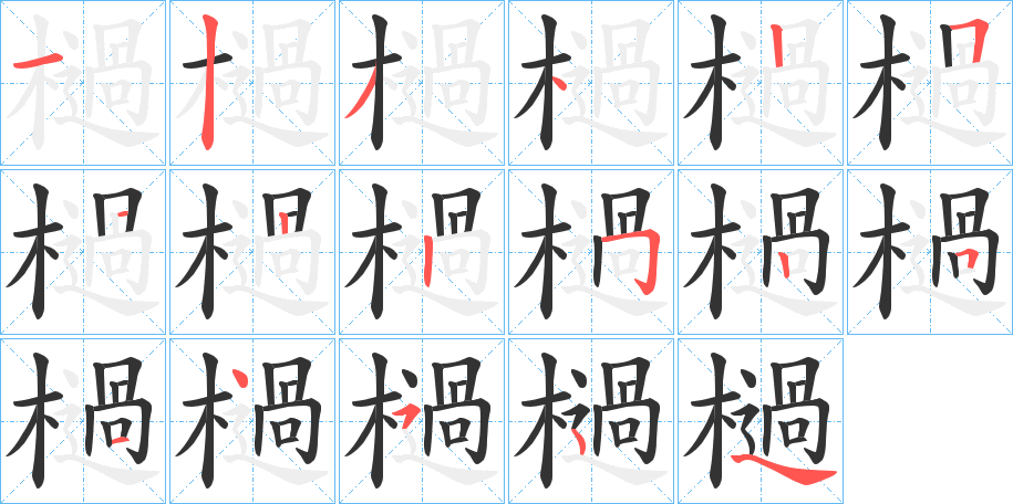 檛字筆畫寫法