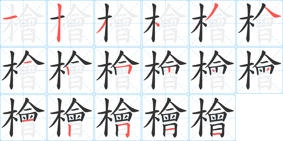 檜字筆畫寫法