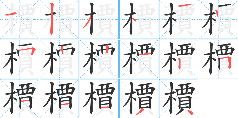 檟字筆畫寫法