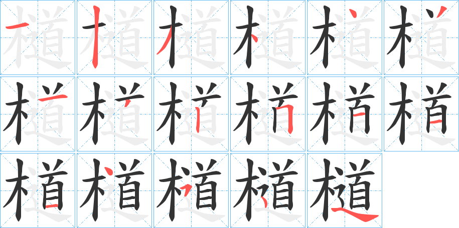 檤字筆畫寫法