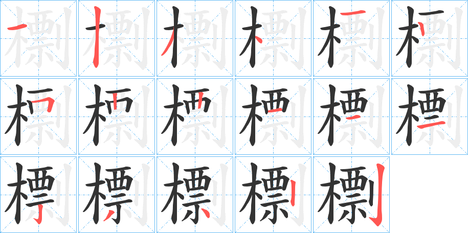 檦字筆畫寫法