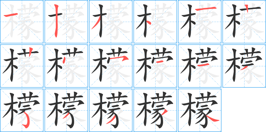 檬字筆畫(huà)寫(xiě)法