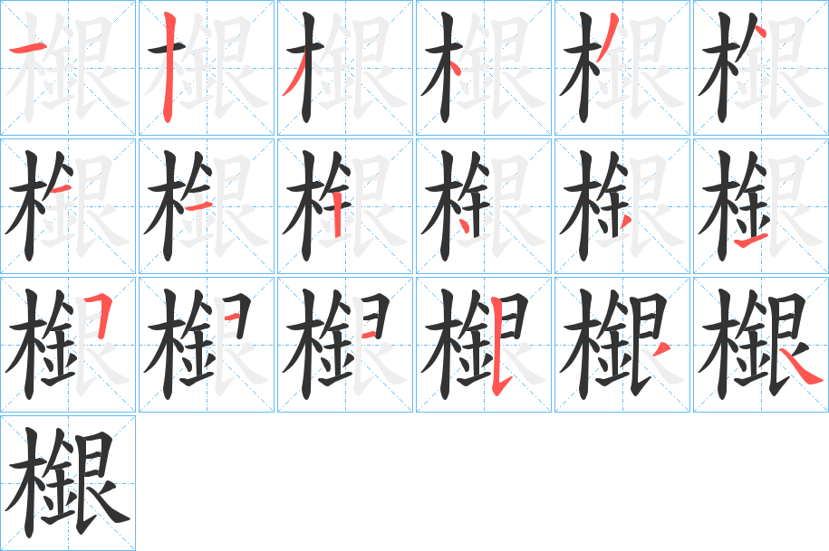 檭字筆畫寫法