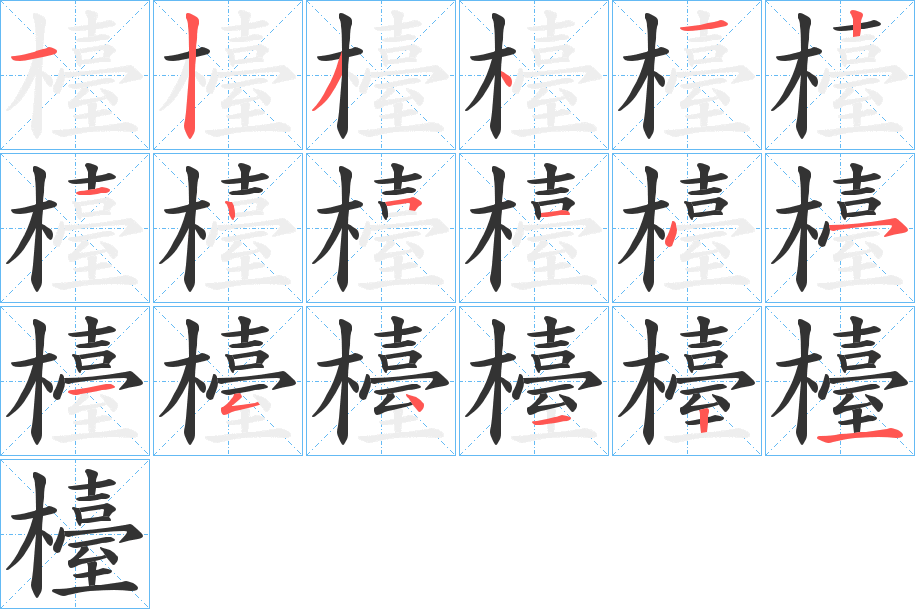 檯字筆畫(huà)寫(xiě)法