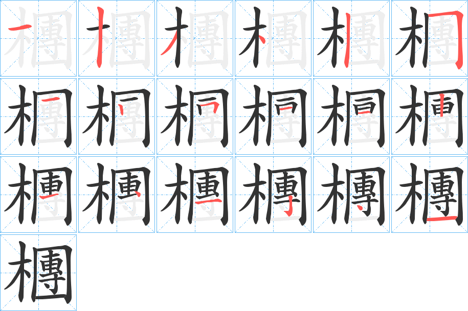檲字筆畫寫法