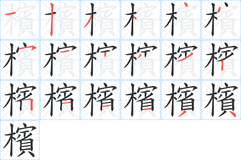 檳字筆畫寫法