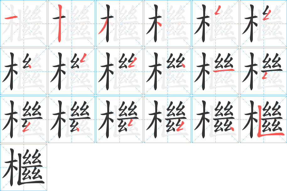 檵字筆畫(huà)寫(xiě)法