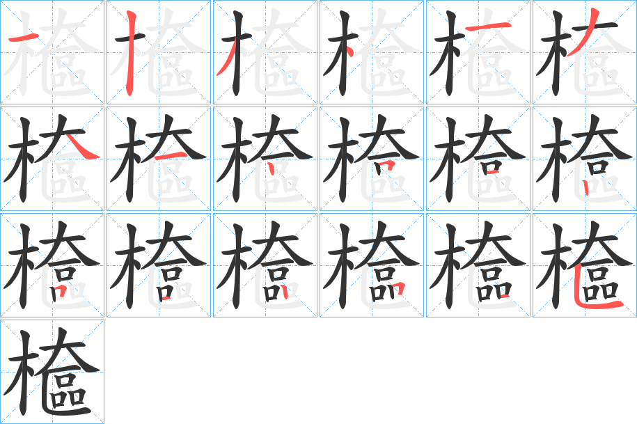 檶字筆畫寫法