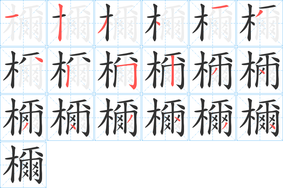 檷字筆畫寫法