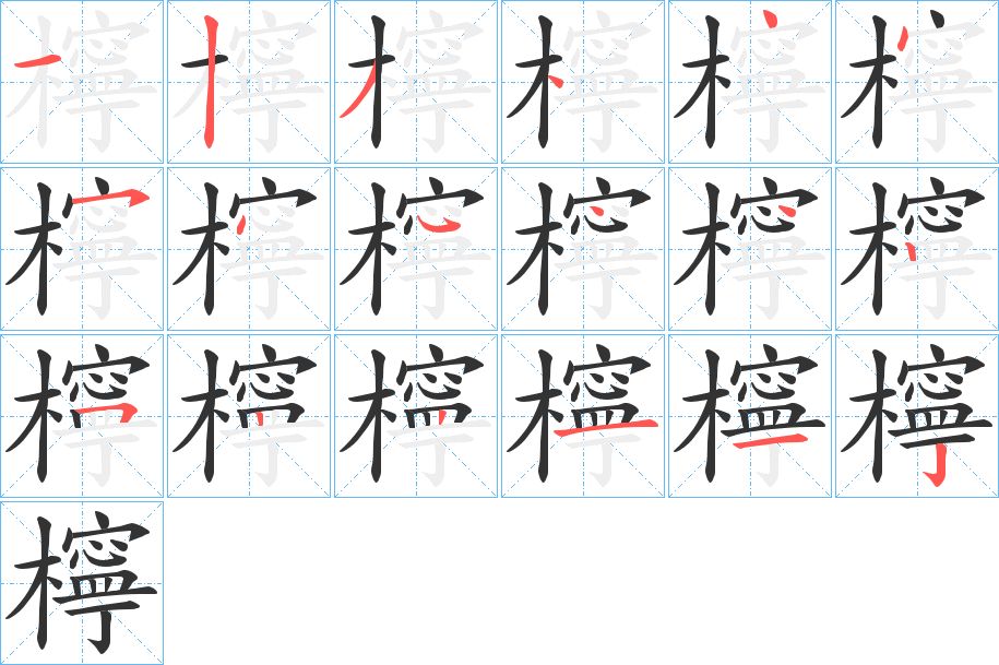 檸字筆畫寫法