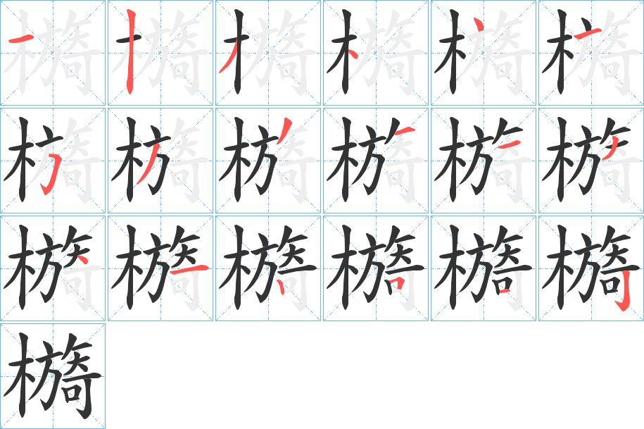 檹字筆畫寫法