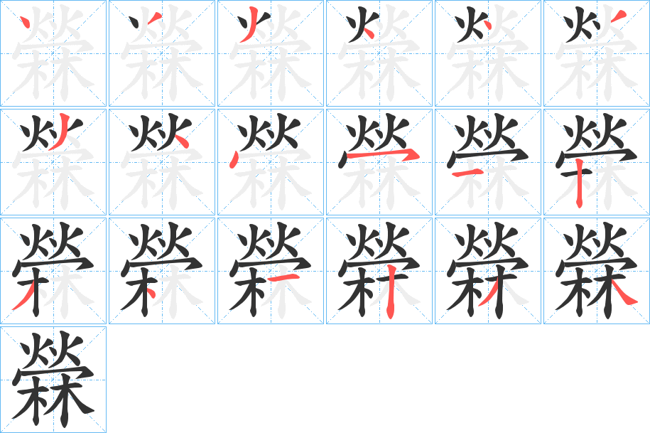 檾字筆畫寫法