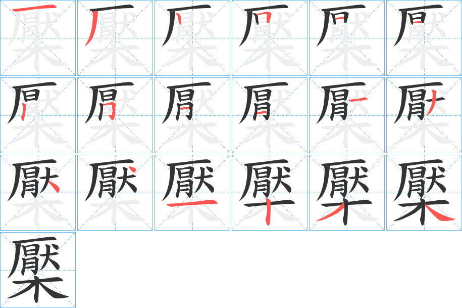 檿字筆畫(huà)寫(xiě)法