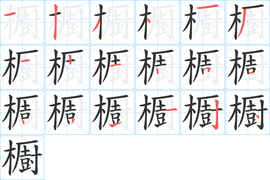 櫉字筆畫(huà)寫(xiě)法