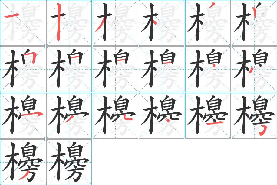 櫋字筆畫寫法