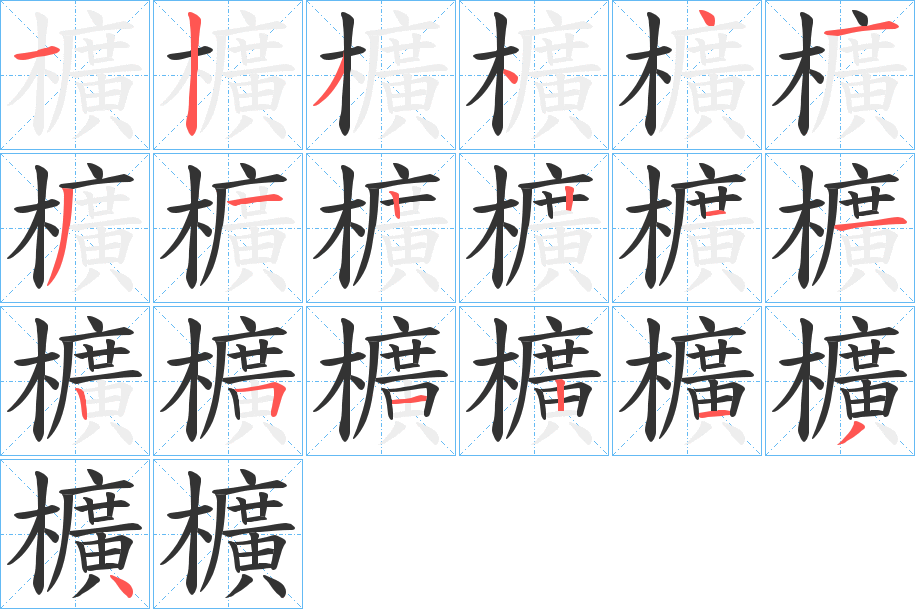 櫎字筆畫寫法