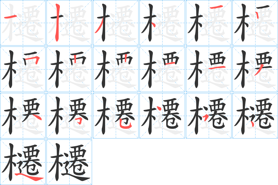 櫏字筆畫(huà)寫(xiě)法