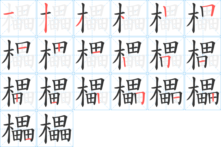 櫑字筆畫寫法