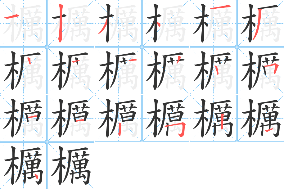 櫔字筆畫寫法