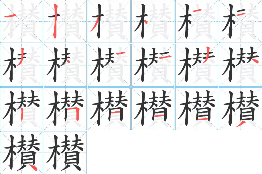 櫕字筆畫寫法