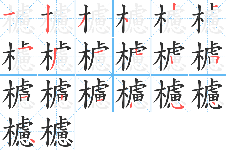 櫖字筆畫(huà)寫(xiě)法