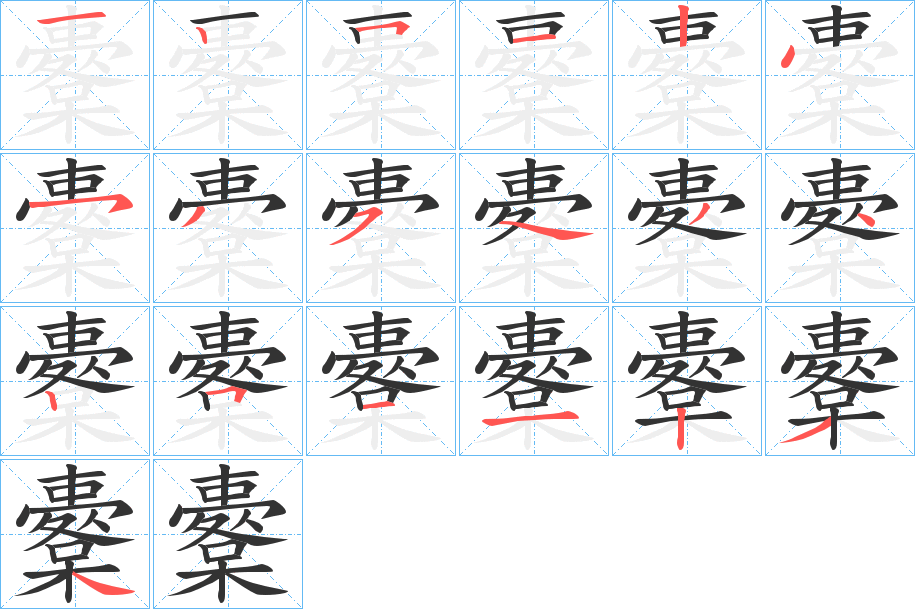 櫜字筆畫寫法