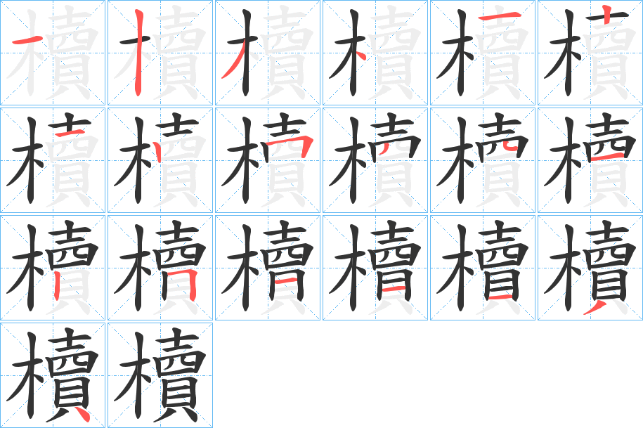 櫝字筆畫(huà)寫(xiě)法