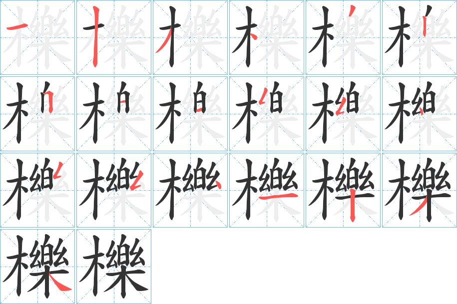 櫟字筆畫(huà)寫(xiě)法