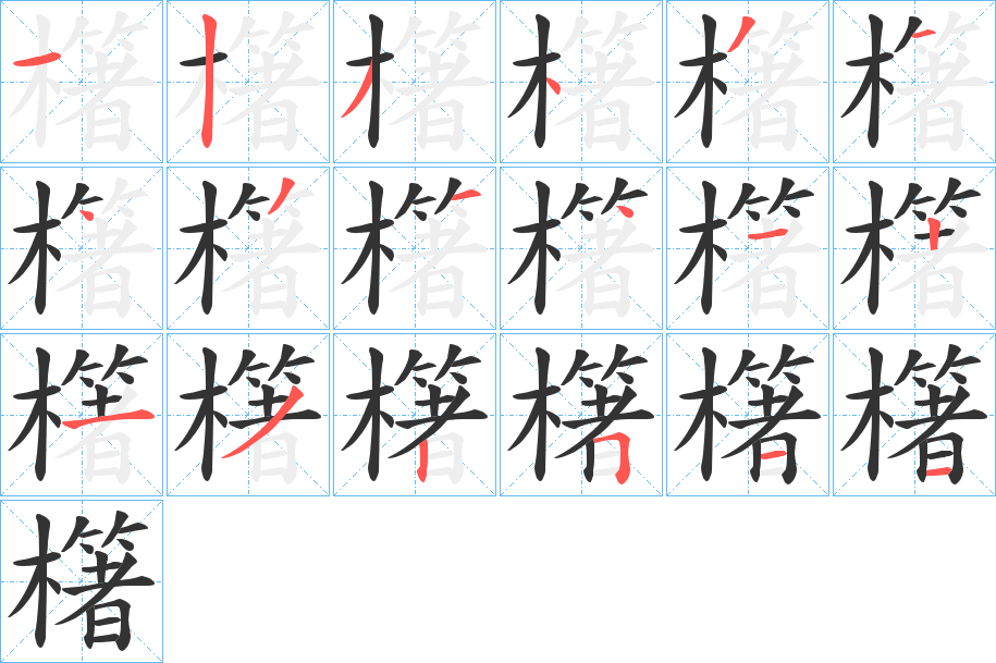 櫡字筆畫寫法