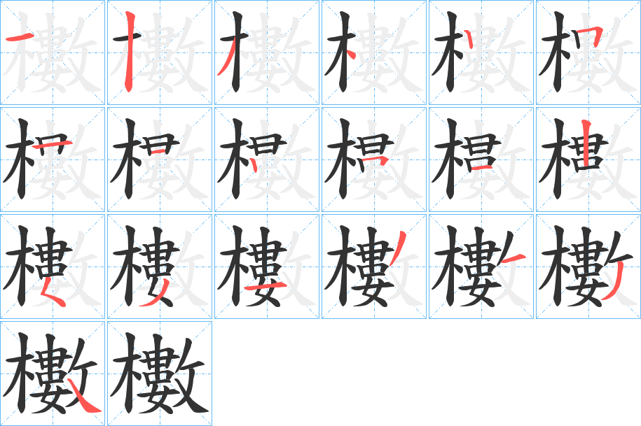 櫢字筆畫寫法