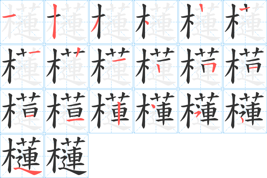 櫣字筆畫寫法
