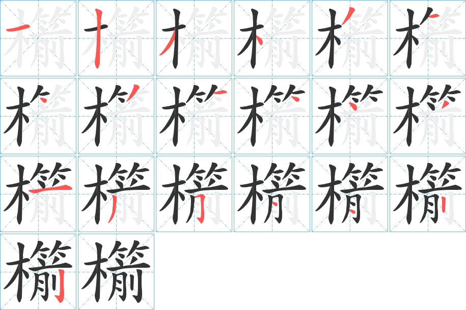 櫤字筆畫寫法
