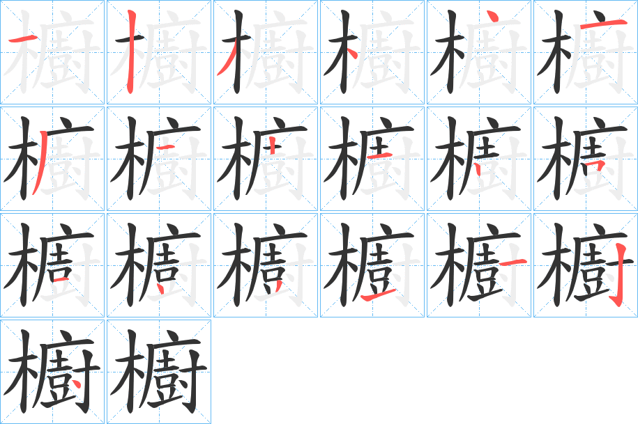 櫥字筆畫(huà)寫(xiě)法