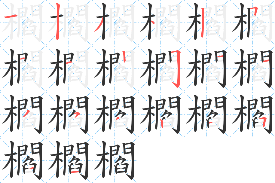 櫩字筆畫(huà)寫(xiě)法