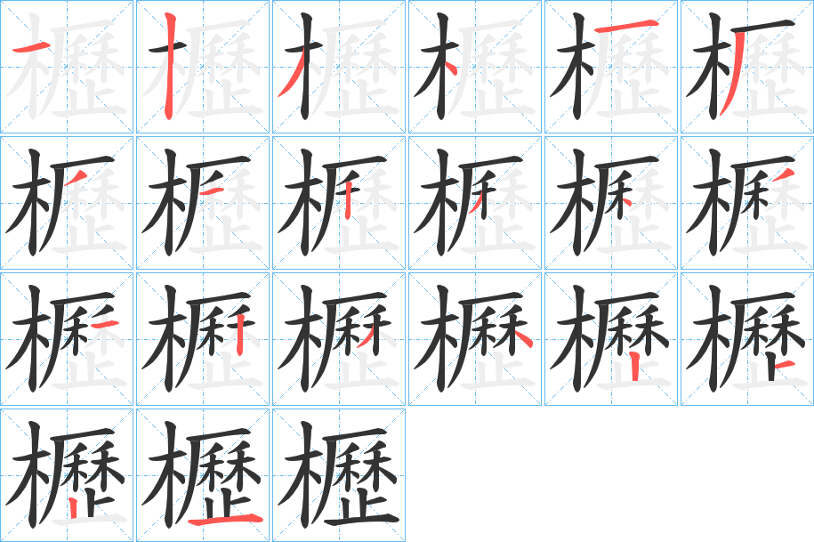 櫪字筆畫(huà)寫(xiě)法