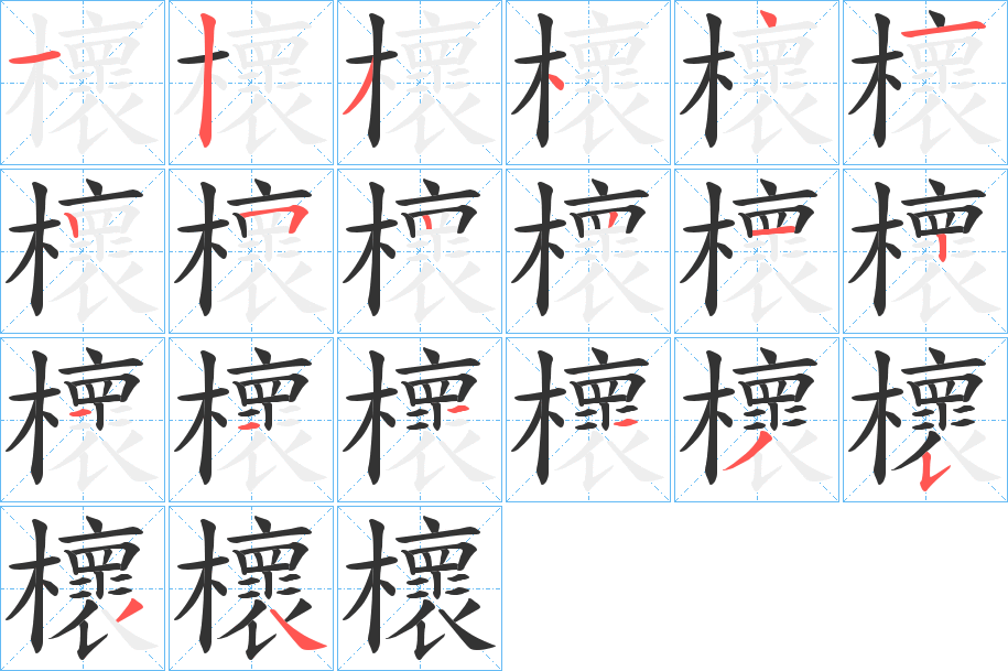 櫰字筆畫寫法